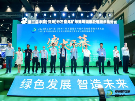 2023第三屆鄭州砂石展暨中國綠色智能礦山建設及固廢處理與礦山修復高峰論壇今日開幕